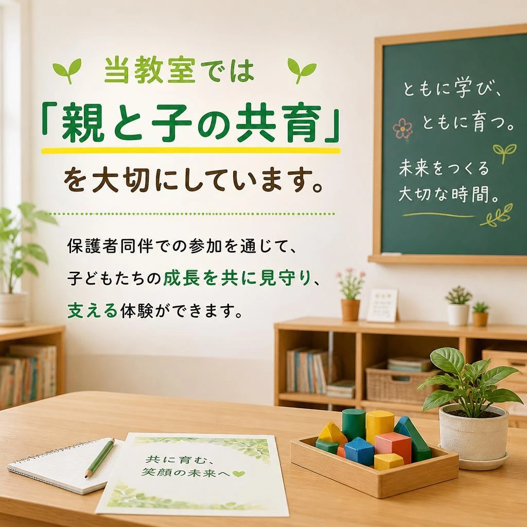 保護者と共に育む教育
