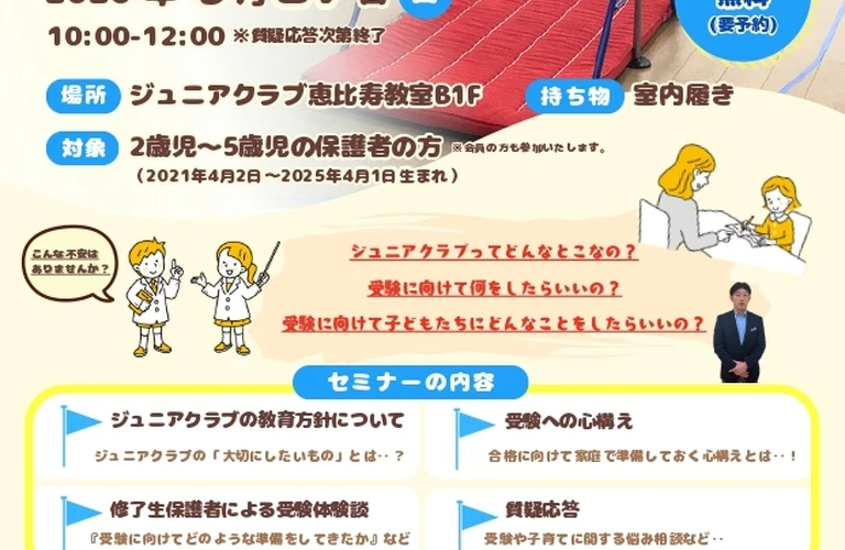 受験準備の不安を解消！親が学べる保護者セミナー開催　ジュニアクラブ恵比寿教室