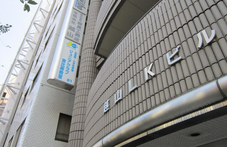 渋谷区 | 体操教室 | 小学校受験 | 2年保育受験 | 年少 | 母子分離 |ジュニアクラブ恵比寿教室