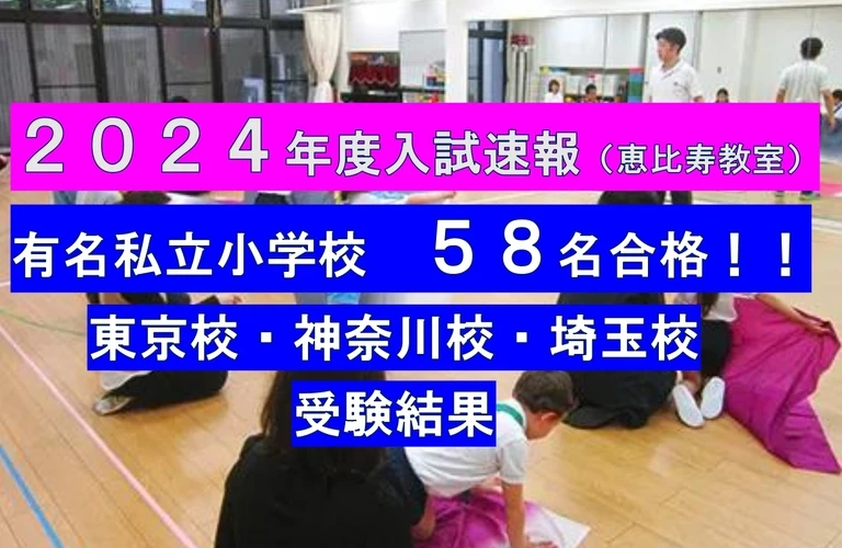 私立小学校に合格するなら、ジュニアクラブ恵比寿教室で確かな力を身につけよう！