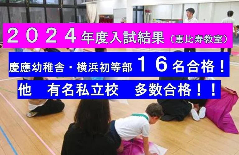 慶應義塾横浜初等部への最終挑戦！2次試験対策講習会が叶える夢への道　ジュニアクラブ恵比寿教室